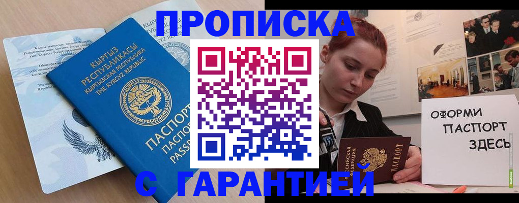 прописка для работы в Заозёрном